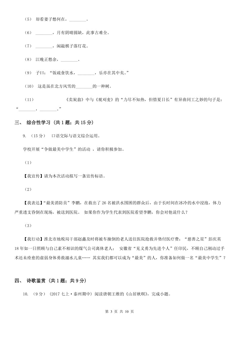 2019-2020学年部编版初中语文八年级上册第四单元同步检测卷A卷_第3页