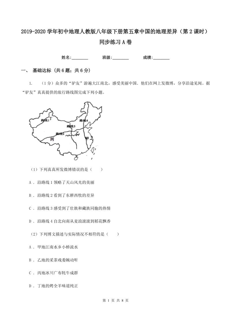 2019-2020学年初中地理人教版八年级下册第五章中国的地理差异（第2课时）同步练习A卷_第1页