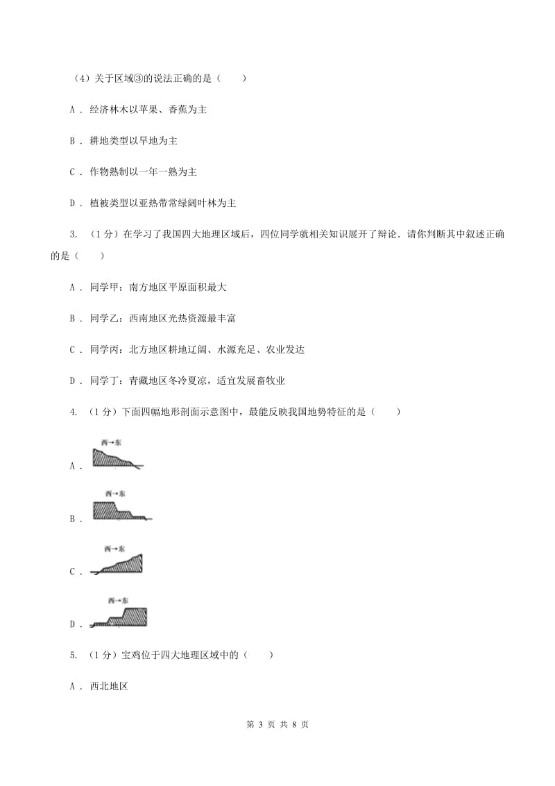 2019-2020学年初中地理人教版八年级下册第五章中国的地理差异（第2课时）同步练习A卷_第3页