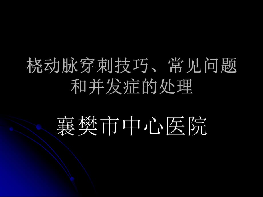 桡动脉穿刺技巧、常见问题和并发症的处理_第1页