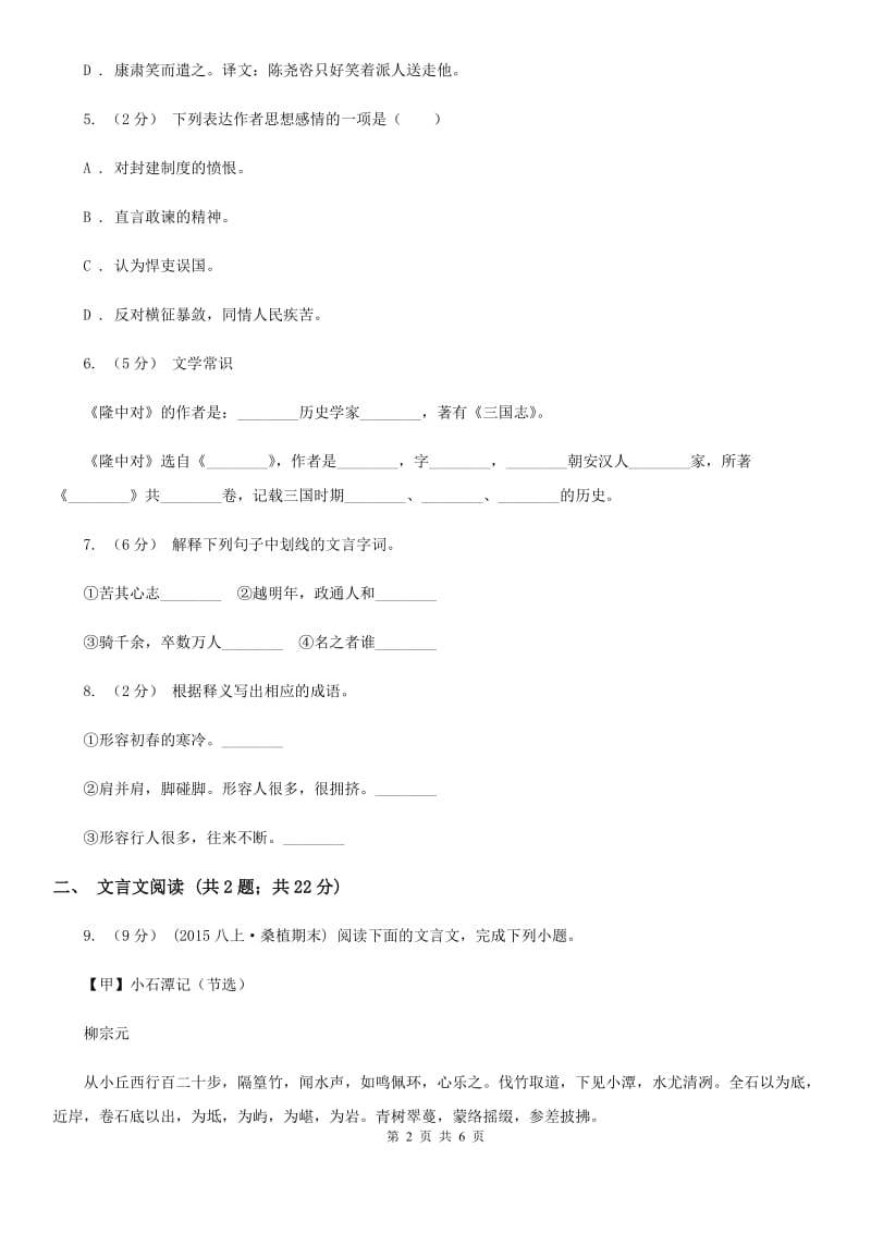 2019-2020学年初中语文九年级下册第20课曹刿论战同步练习(II )卷_第2页