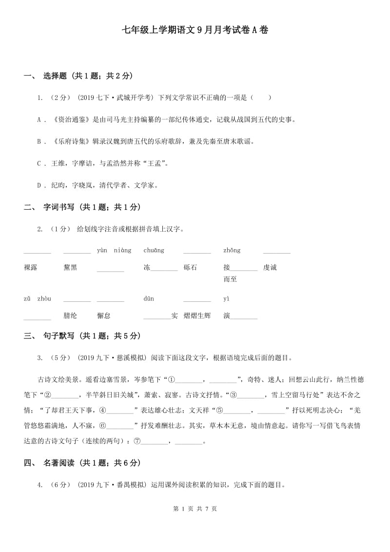 七年级上学期语文9月月考试卷A卷_第1页