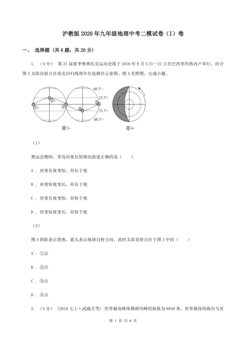 沪教版2020年九年级地理中考二模试卷（I）卷_第1页