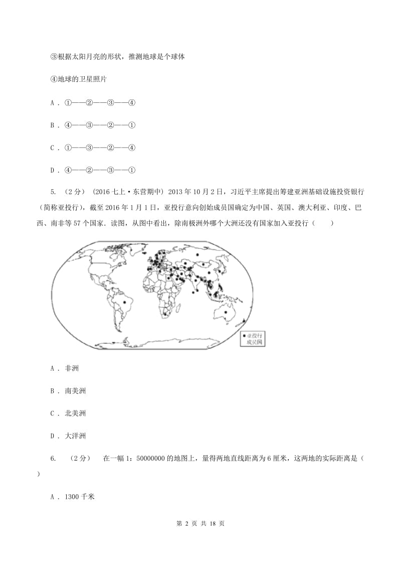 2020届人教版七年级上学期期中地理试卷 (I)卷v_第2页