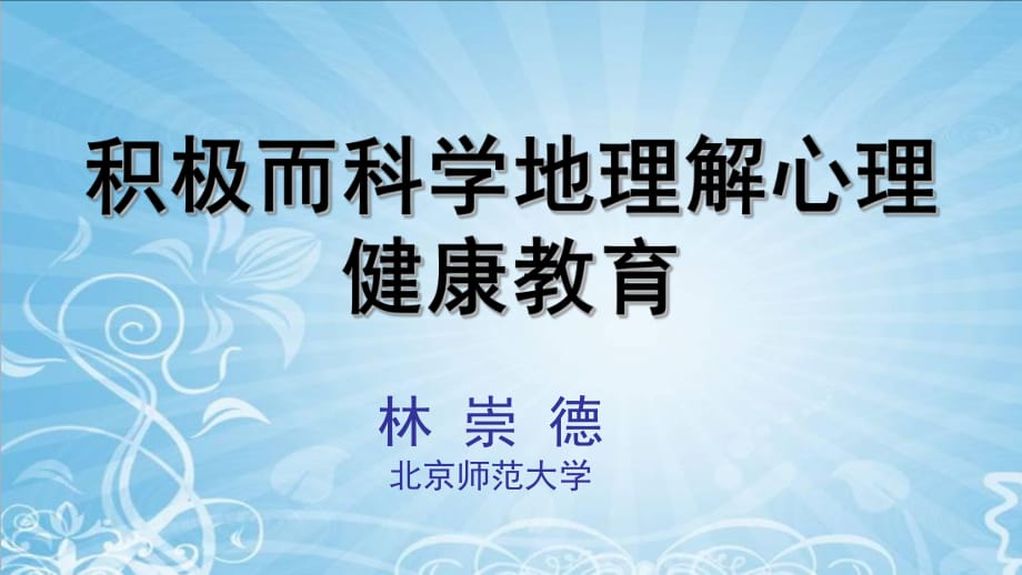 积极而科学地理解心理健康教育_第1页