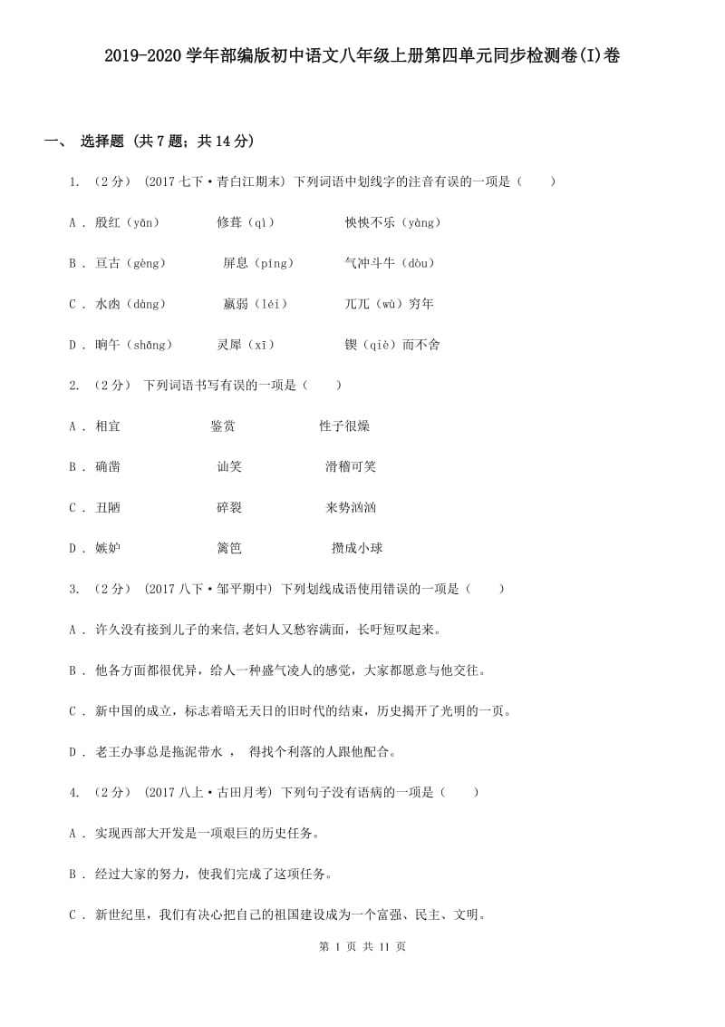 2019-2020学年部编版初中语文八年级上册第四单元同步检测卷(I)卷_第1页