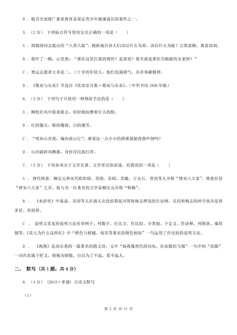 2019-2020学年部编版初中语文八年级上册第四单元同步检测卷(I)卷_第2页