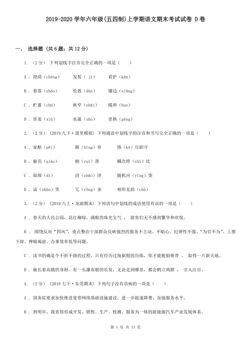 2019-2020学年六年级(五四制)上学期语文期末考试试卷 D卷_第1页