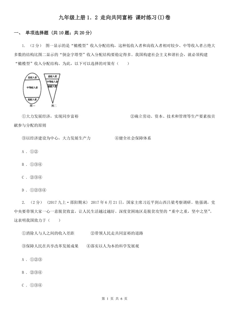 九年级上册1．2 走向共同富裕 课时练习(I)卷_第1页