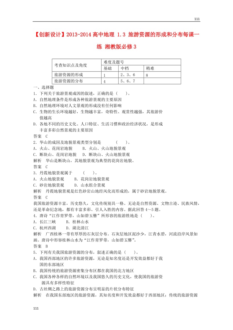 高一地理 1.3《旅游资源的形成和分布》每课一练 湘教版必修3_第1页