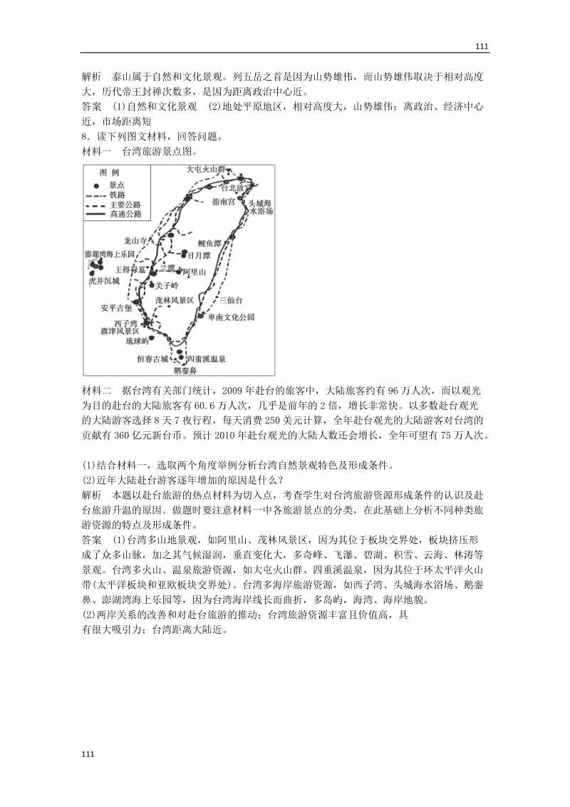 高一地理 1.3《旅游资源的形成和分布》每课一练 湘教版必修3_第3页