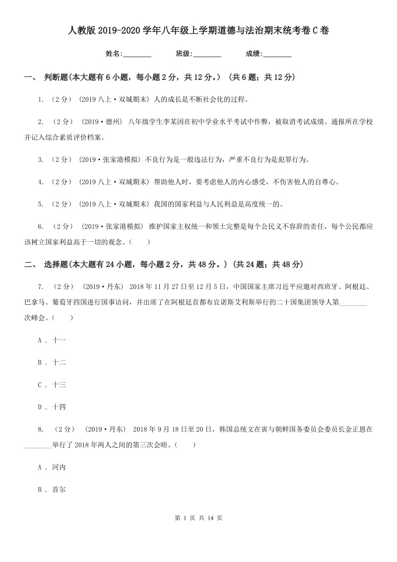 人教版2019-2020学年八年级上学期道德与法治期末统考卷C卷_第1页