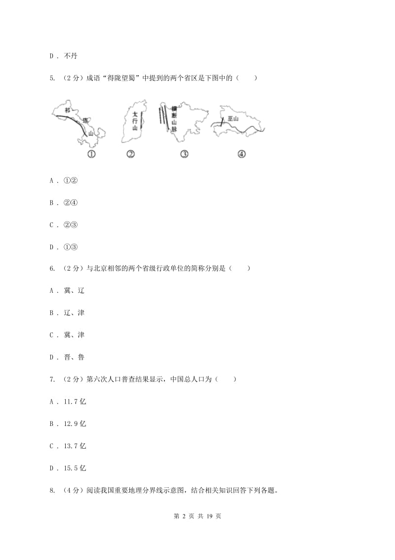 沪教版2019-2020学年初二上期中考试地理试卷B卷_第2页