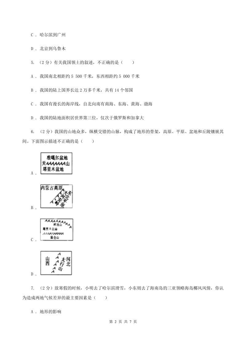 人教版2019-2020学年八年级上学期地理期中考试文综-地理试卷A卷_第2页