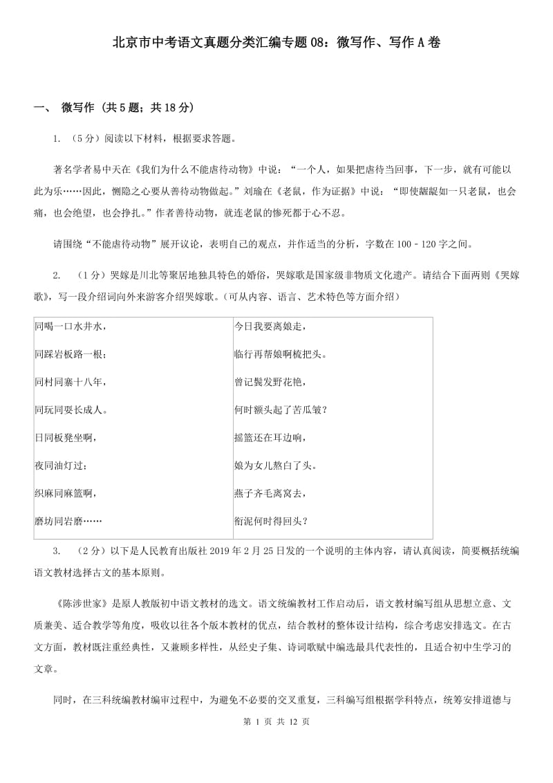 北京市中考语文真题分类汇编专题08：微写作、写作A卷_第1页