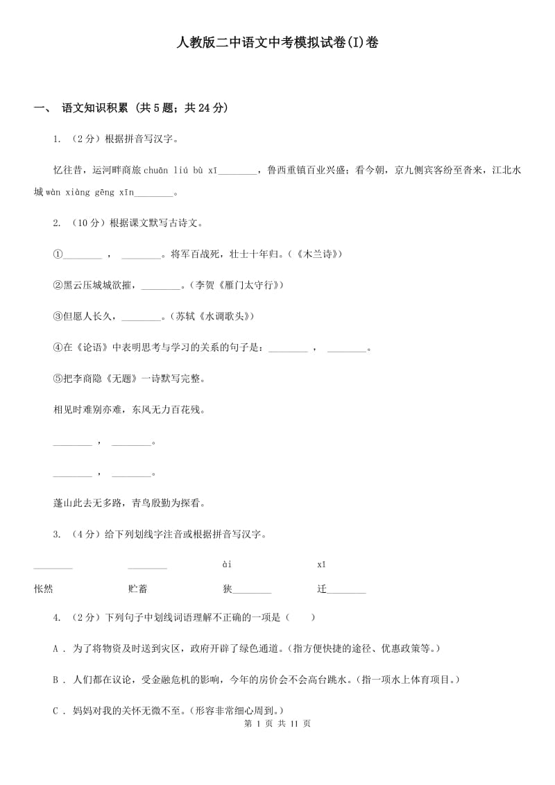 人教版二中语文中考模拟试卷(I)卷_第1页