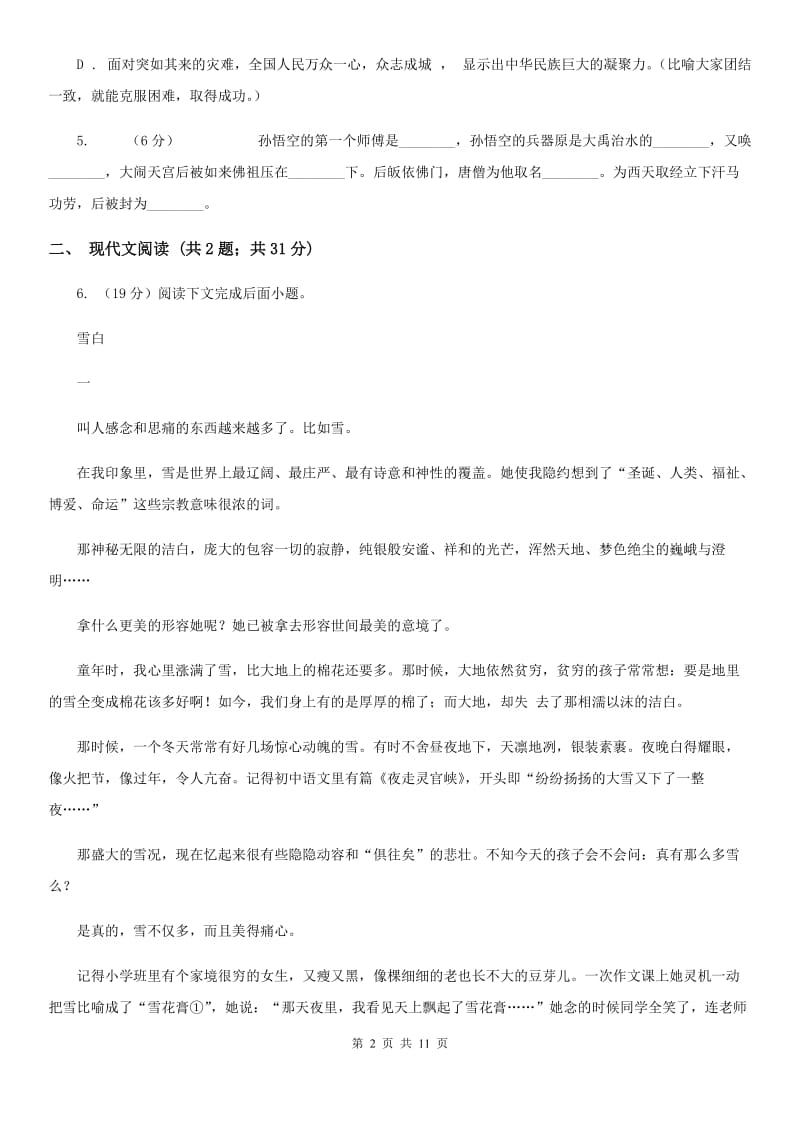 人教版二中语文中考模拟试卷(I)卷_第2页