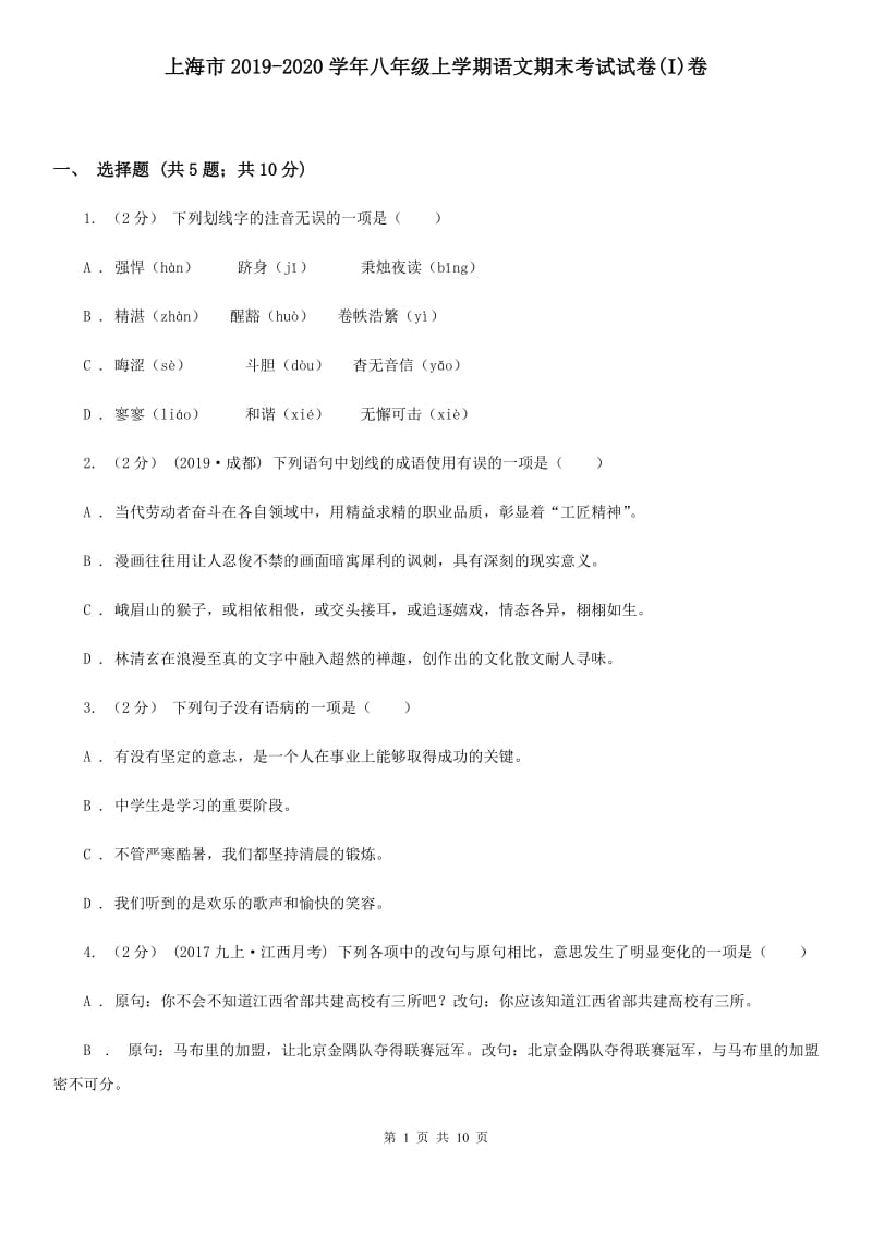 上海市2019-2020学年八年级上学期语文期末考试试卷(I)卷_第1页