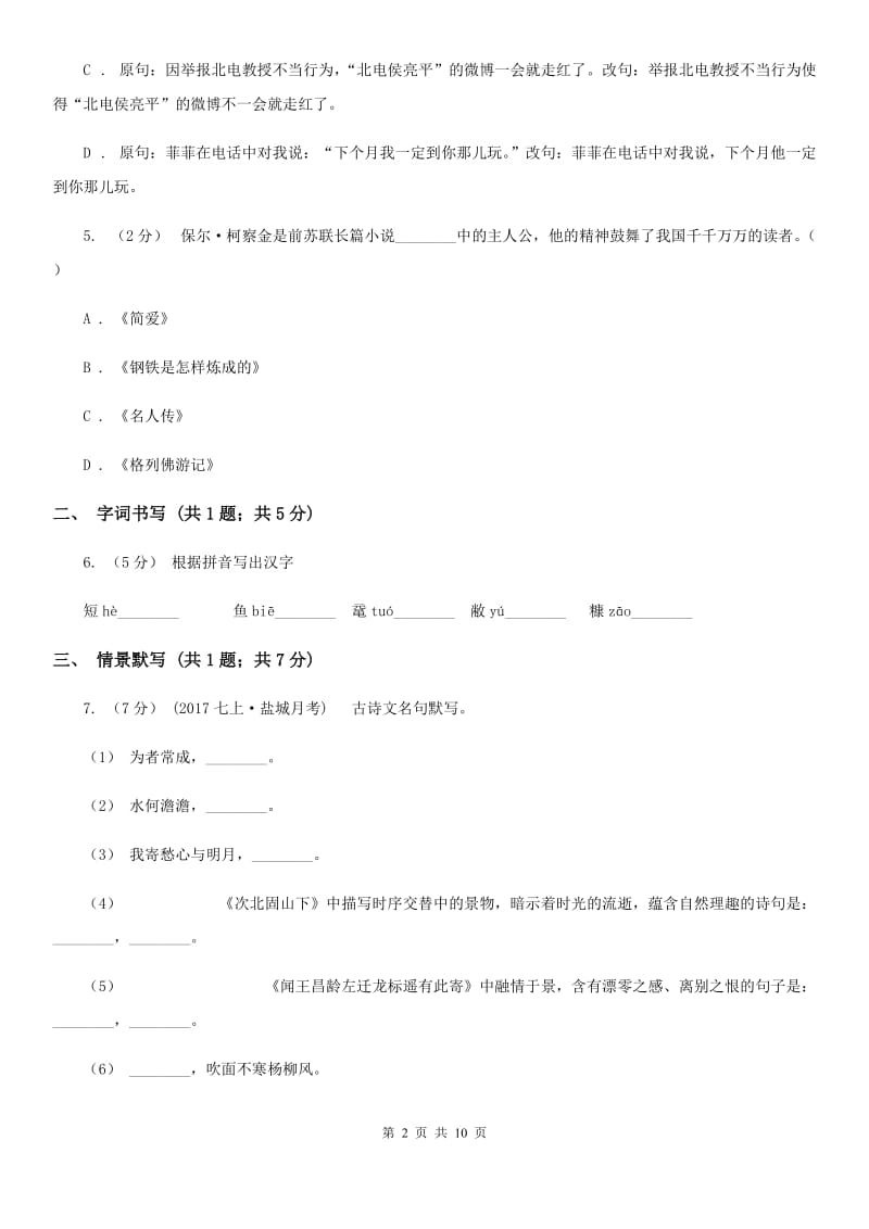 上海市2019-2020学年八年级上学期语文期末考试试卷(I)卷_第2页