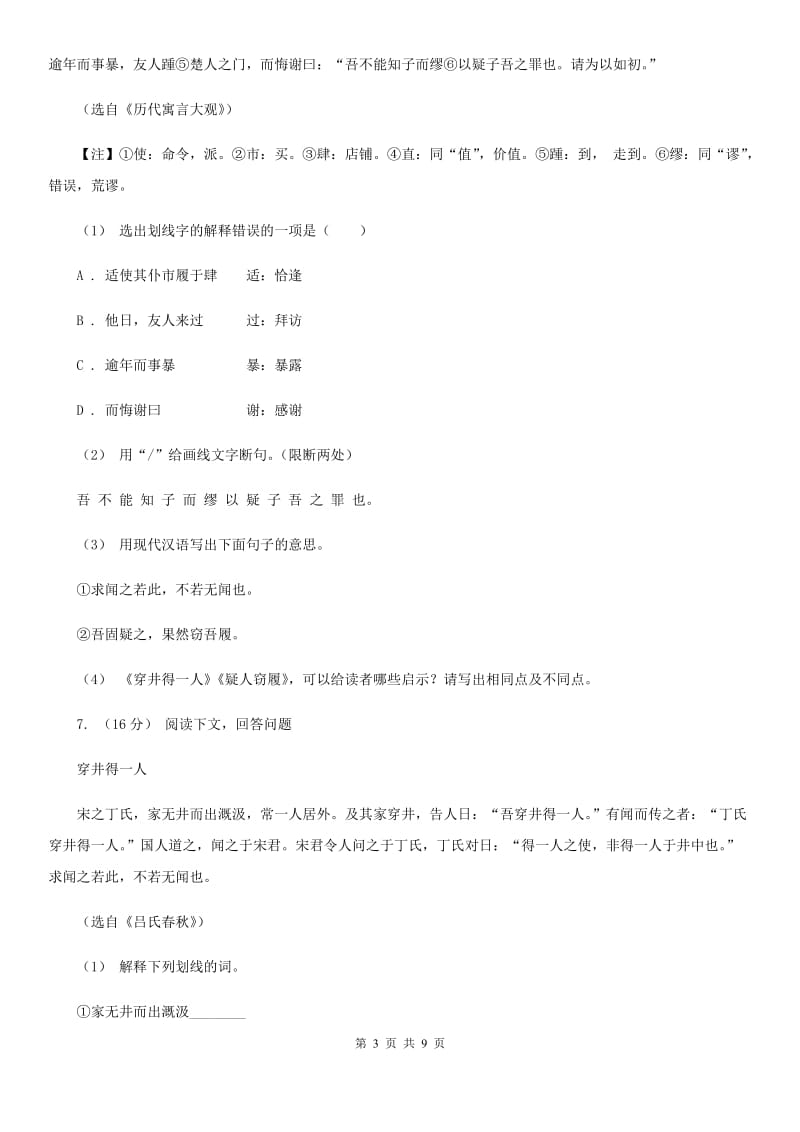 上海市2019-2020学年七年级上学期语文期末联考试卷C卷_第3页