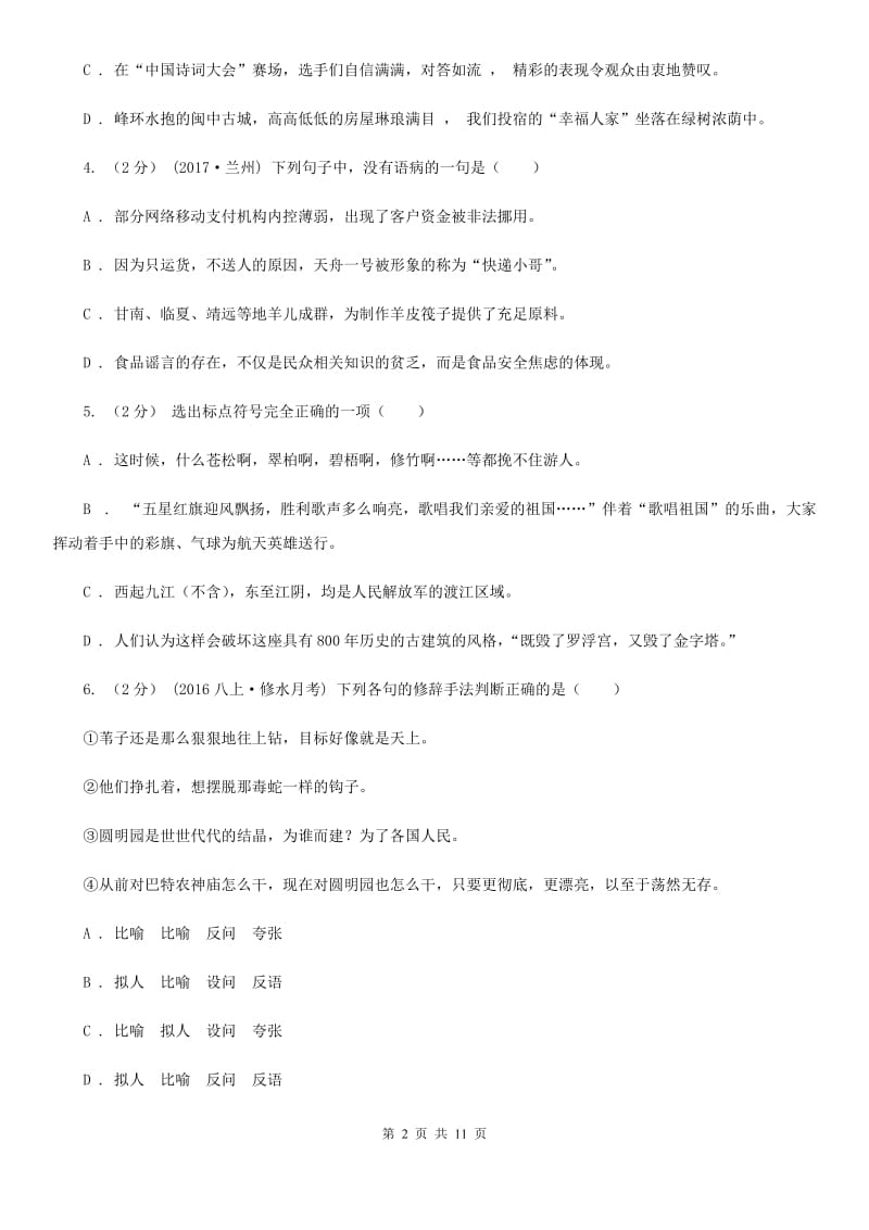 2019-2020学年部编版初中语文八年级上册第一单元同步检测卷B卷_第2页