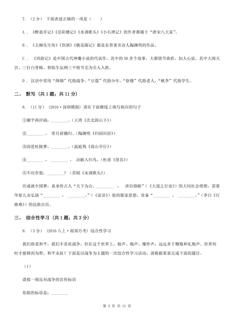 2019-2020学年部编版初中语文八年级上册第一单元同步检测卷B卷_第3页