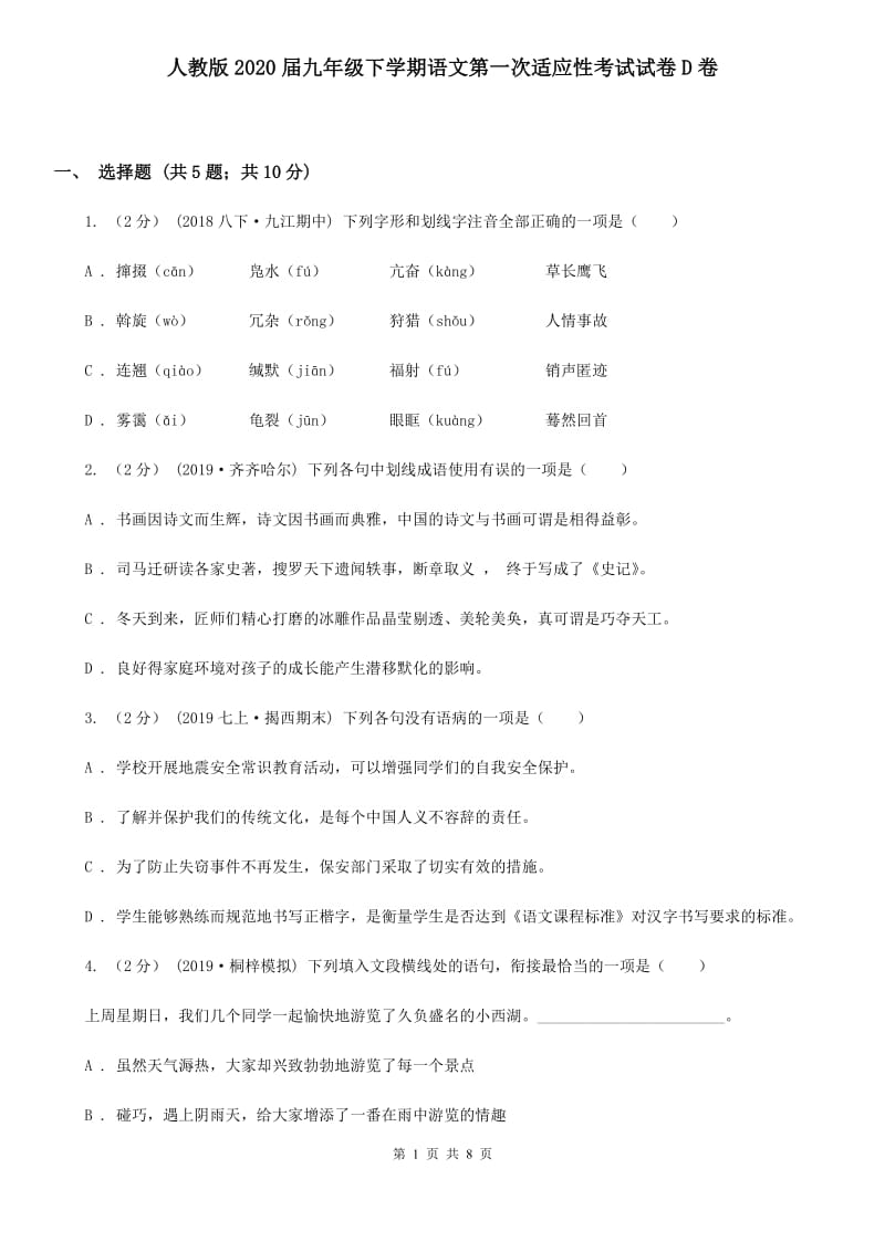 人教版2020届九年级下学期语文第一次适应性考试试卷D卷_第1页