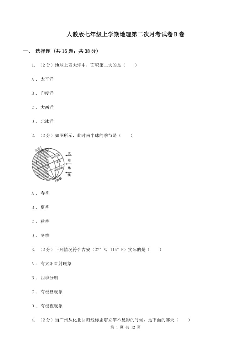 人教版七年级上学期地理第二次月考试卷B卷_第1页