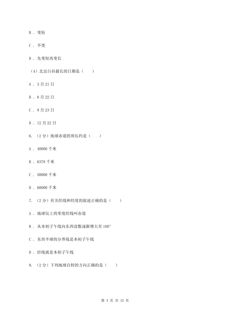 人教版七年级上学期地理第二次月考试卷B卷_第3页