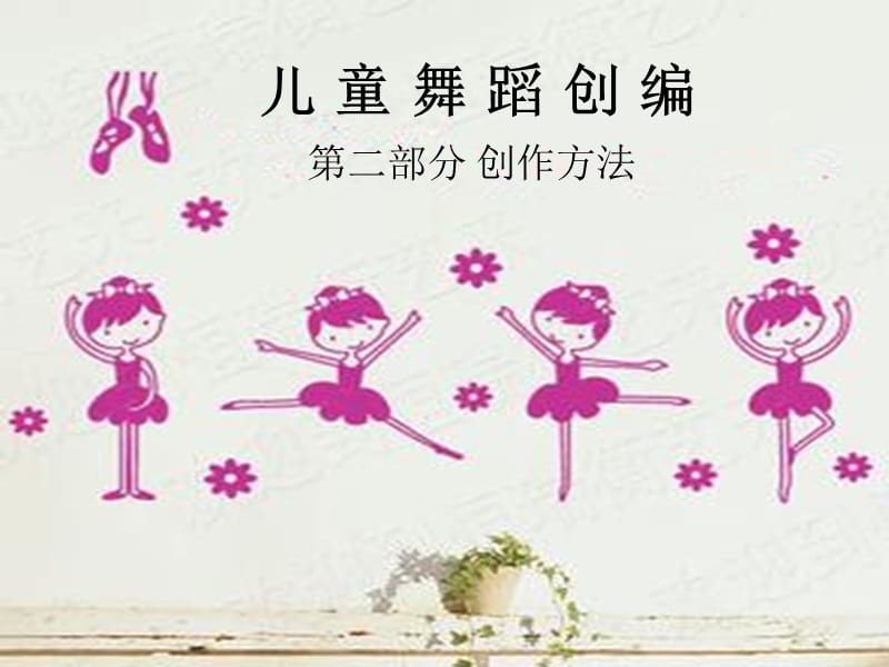 幼兒舞蹈創(chuàng)編之創(chuàng)作方法_第1頁