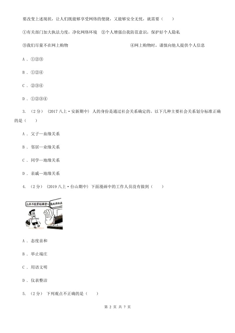 人教版2019-2020学年八年级下学期道德与法治期末抽测试卷（I）卷_第2页