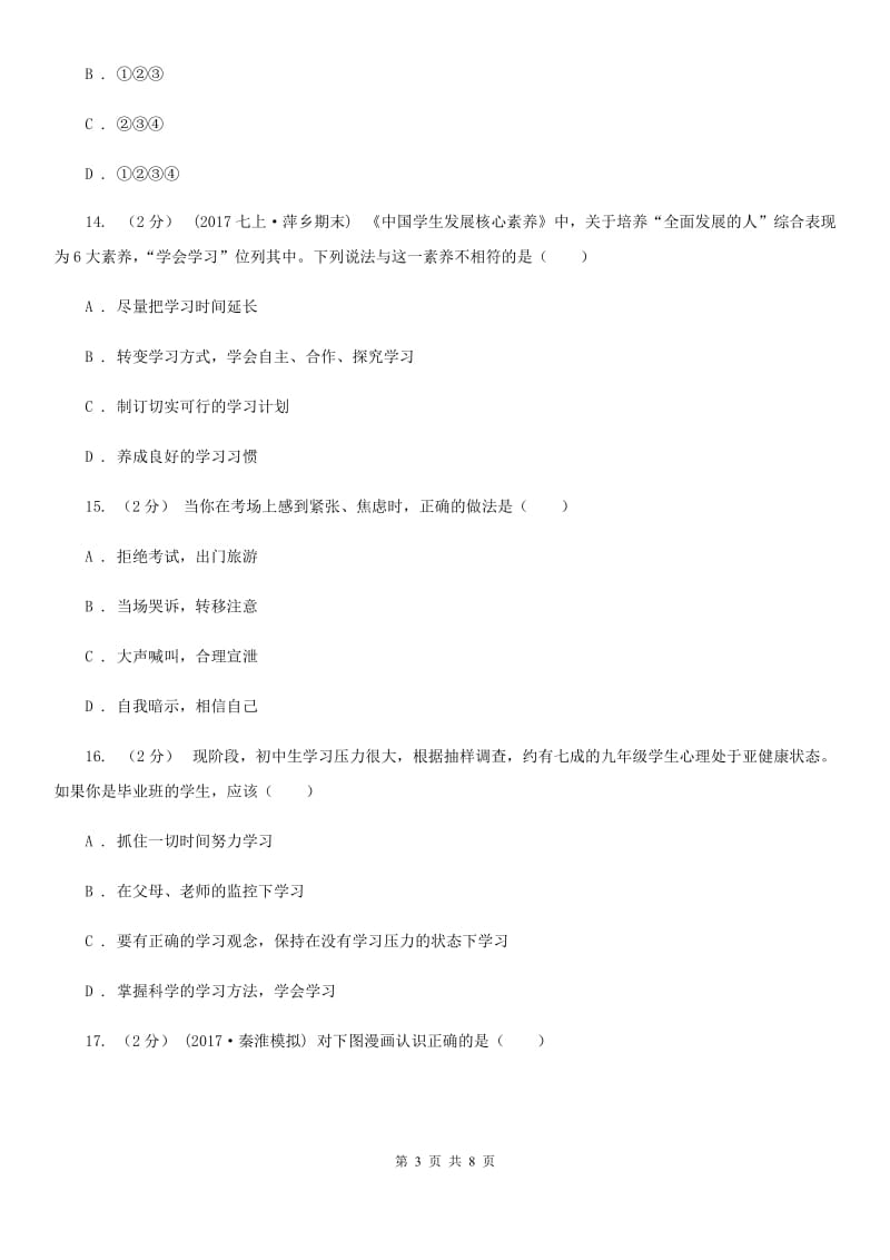 2019年人教版思品七上第一单元第二课第一框学习新天地过关试题(I)卷_第3页