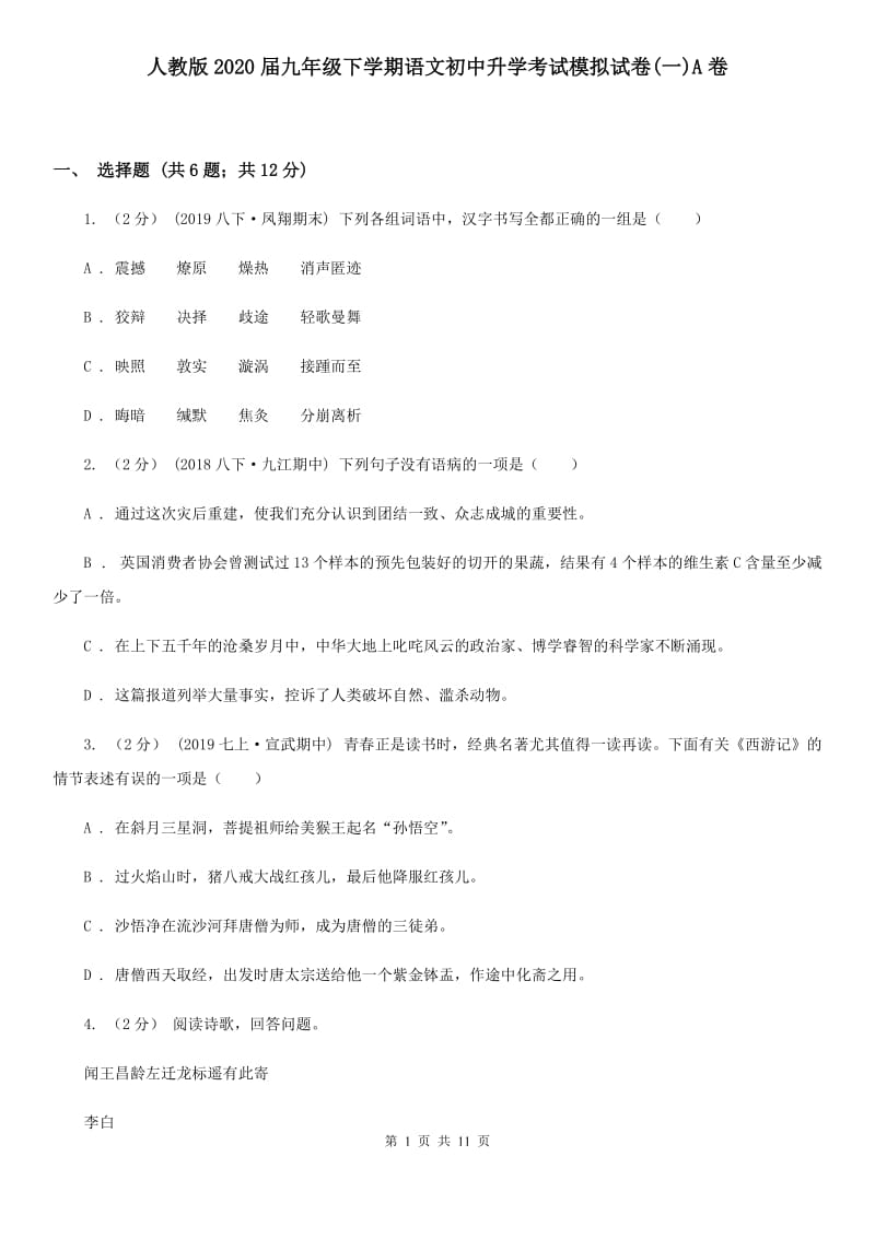 人教版2020届九年级下学期语文初中升学考试模拟试卷(一)A卷_第1页