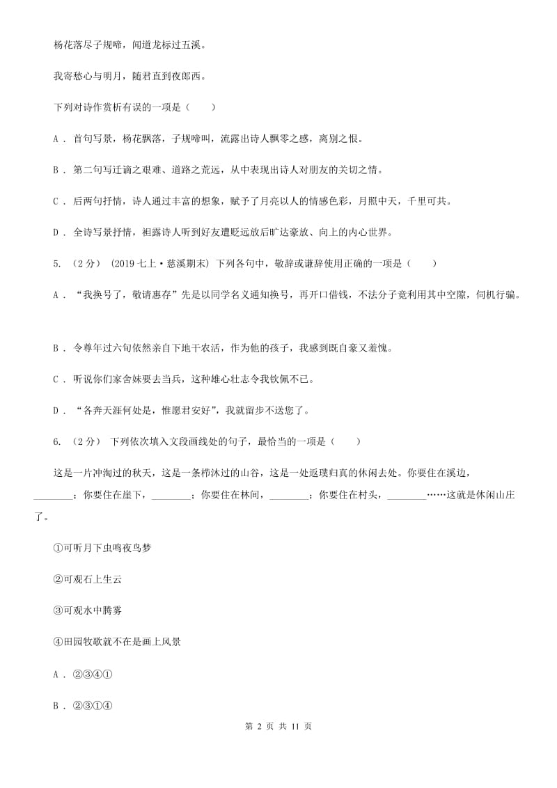 人教版2020届九年级下学期语文初中升学考试模拟试卷(一)A卷_第2页