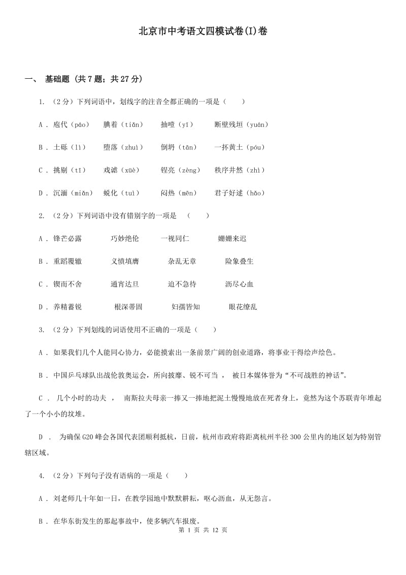 北京市中考语文四模试卷(I)卷_第1页
