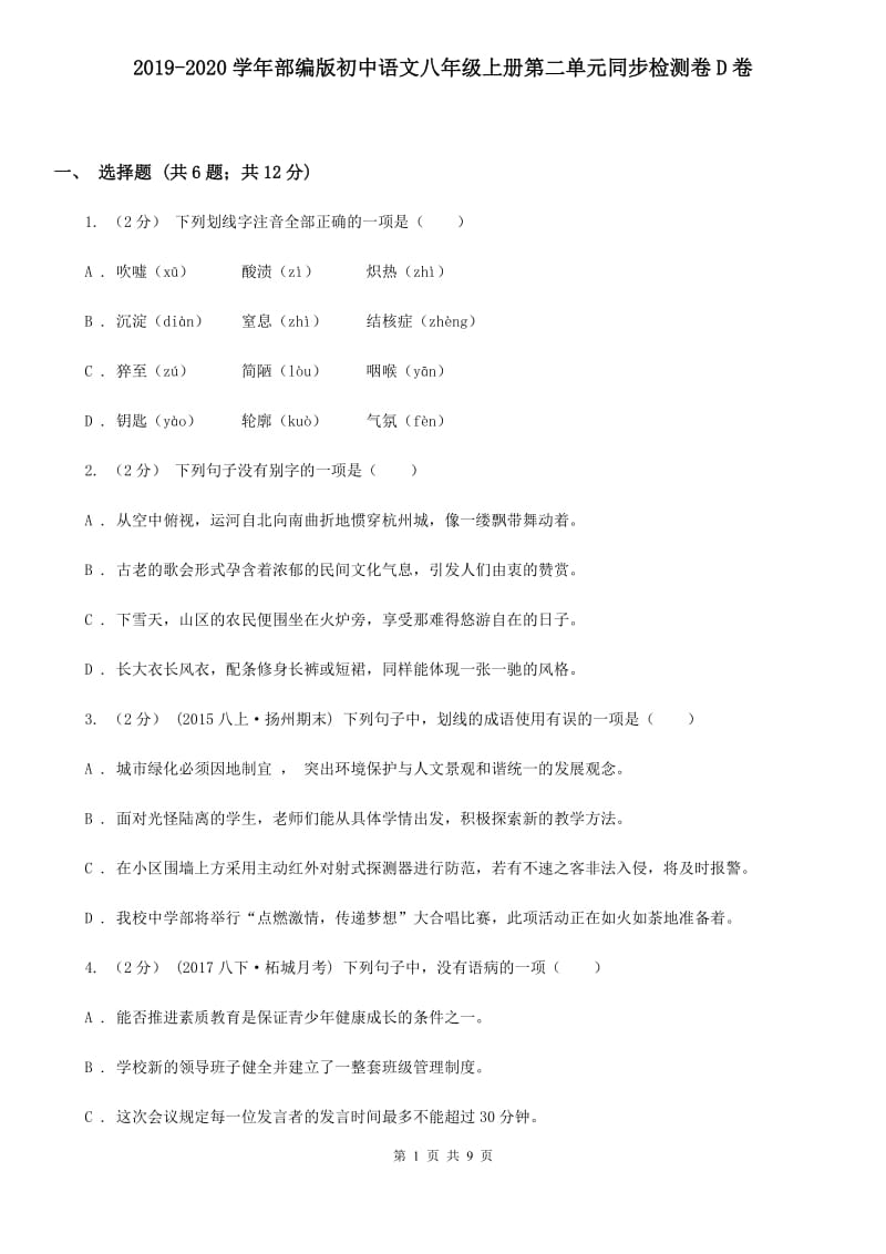 2019-2020学年部编版初中语文八年级上册第二单元同步检测卷D卷_第1页