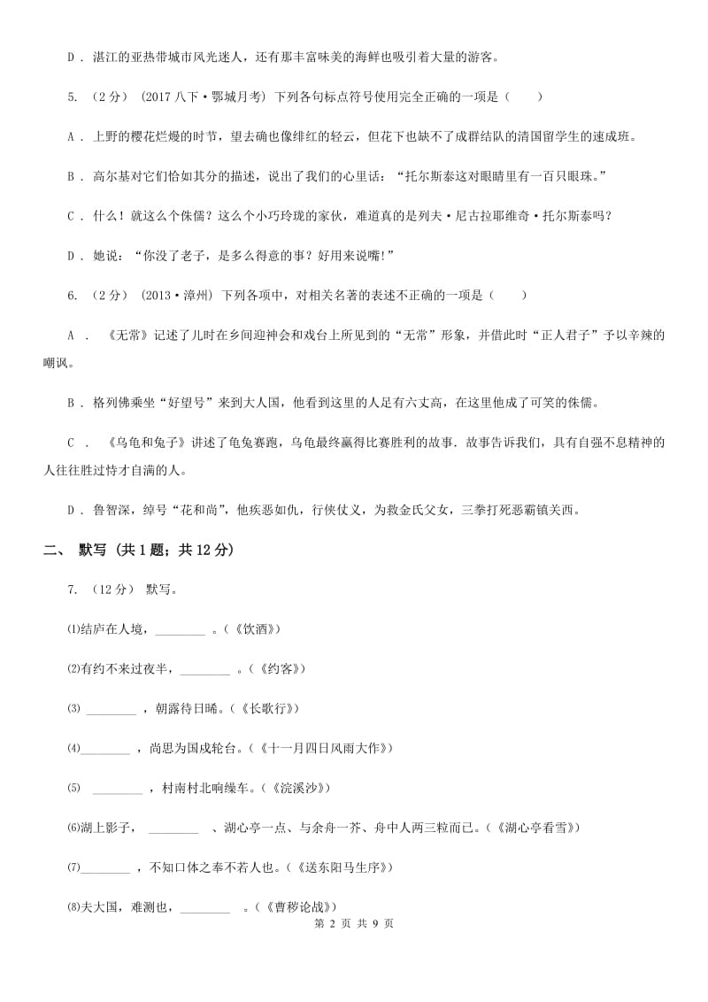 2019-2020学年部编版初中语文八年级上册第二单元同步检测卷D卷_第2页