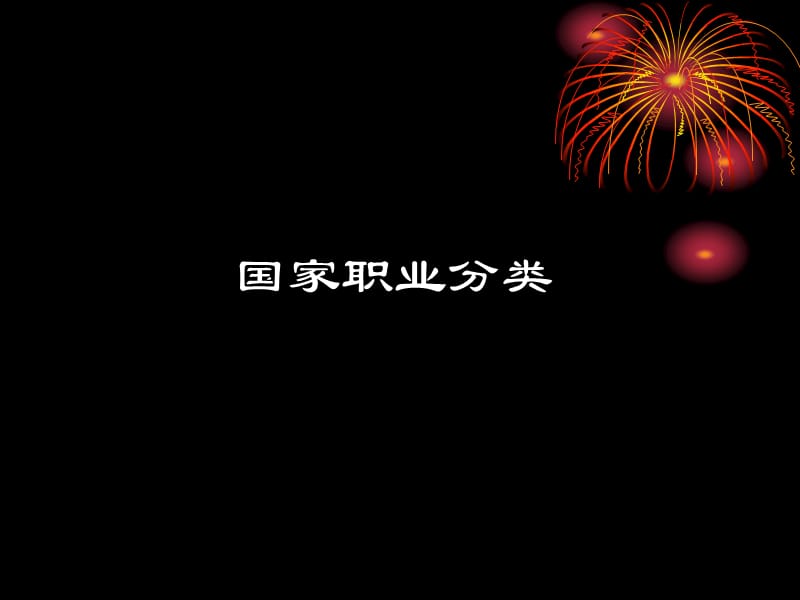 國(guó)家職業(yè)分類與標(biāo)準(zhǔn)_第1頁(yè)