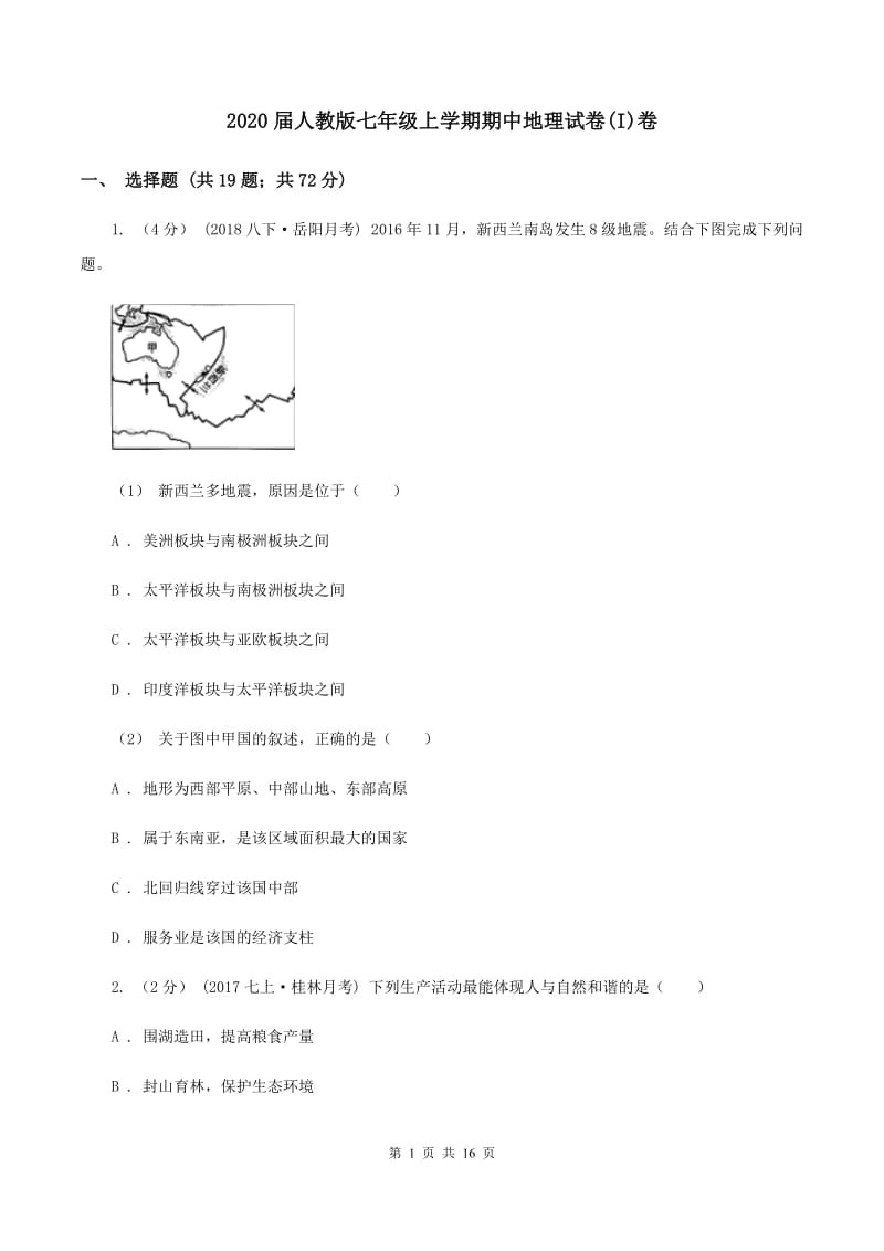 2020届人教版七年级上学期期中地理试卷(I)卷_第1页