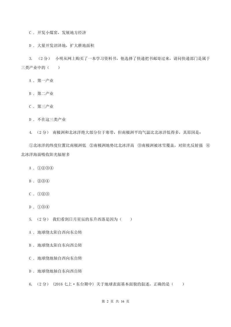 2020届人教版七年级上学期期中地理试卷(I)卷_第2页