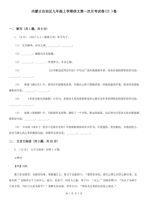 內蒙古自治區(qū)九年級上學期語文第一次月考試卷(II )卷