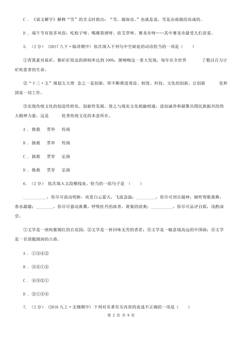 七年级下学期语文第二次月考试卷D卷_第2页