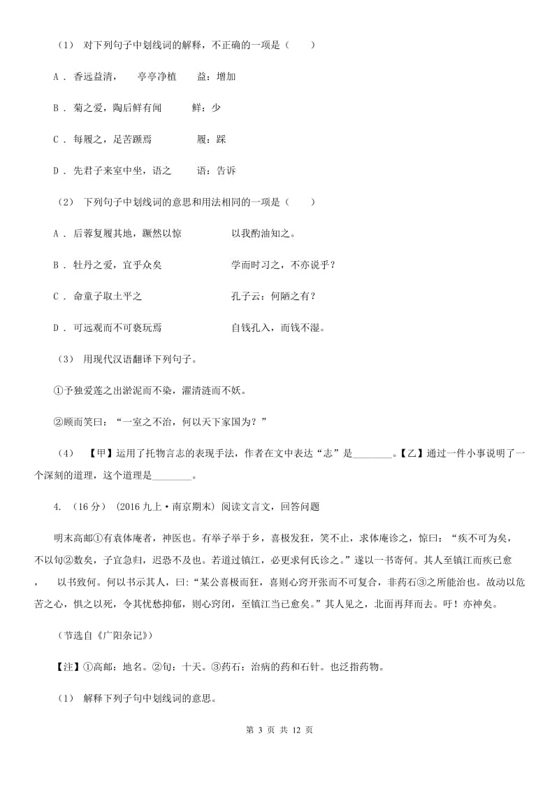 人教版备考2020年中考语文一轮基础复习：专题22 文言文阅读之拓展阅读(I)卷_第3页