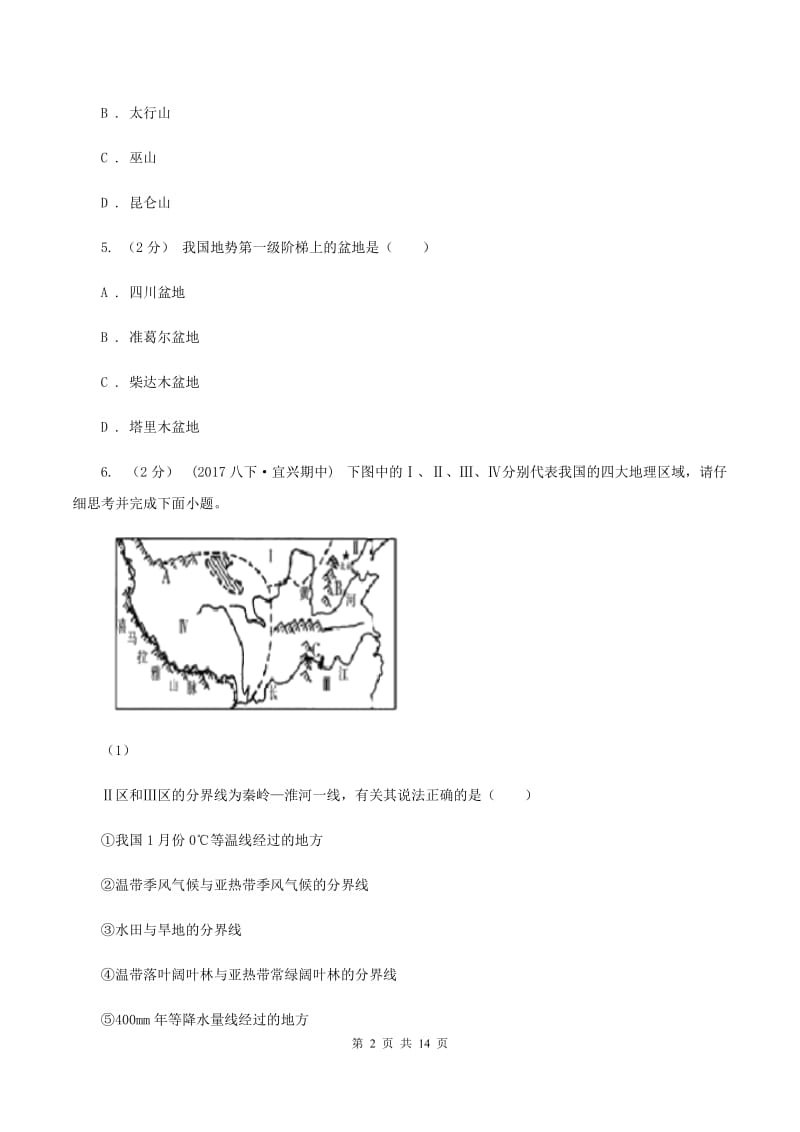 2019-2020学年人教版地理八年级上册第二章第一节地形和地势同步训练B卷_第2页