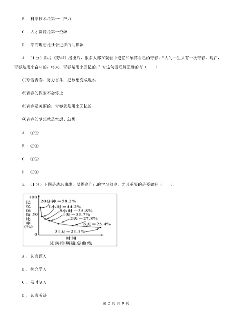 人教版2019-2020学年七年级上学期政治期末考试试卷（I）卷3_第2页