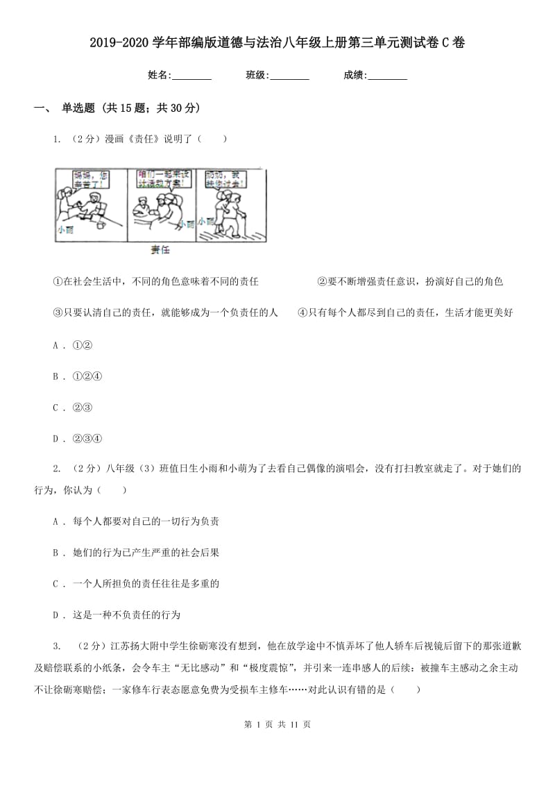 2019-2020学年部编版道德与法治八年级上册第三单元测试卷C卷_第1页