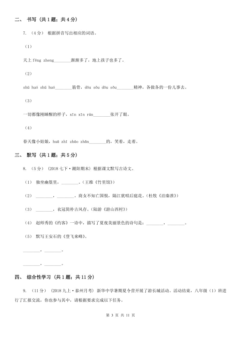 八年级下册语文第一次单元练习试卷B卷_第3页