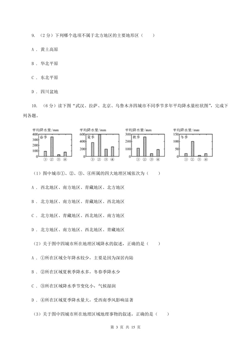 2020届人教版八年级上学期地理月考试卷II卷_第3页