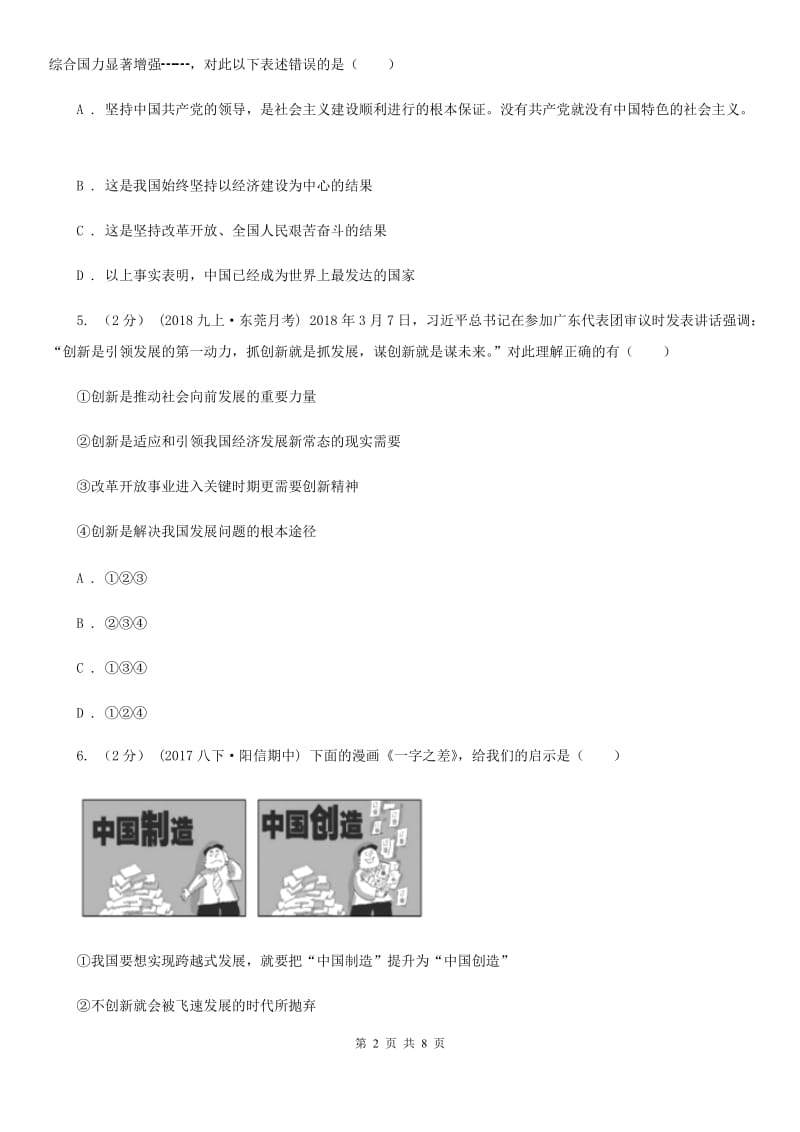 人教版2019-2020学年九年级上学期道德与法治期中联考试卷（II ）卷_第2页