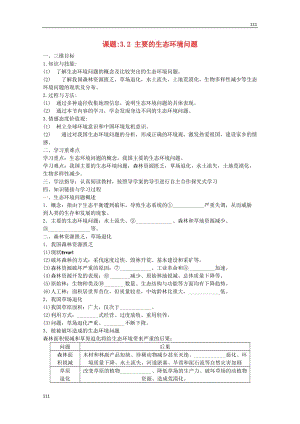 高二地理 課題3.2 《主要的生態(tài)環(huán)境問題》導(dǎo)學(xué)案 新人教版選修6